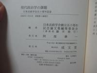 現代政治学の課題 : 日本法政学会五十周年記念