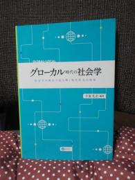 グローカル時代の社会学 : 社会学の視点で読み解く現代社会の様相