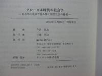 グローカル時代の社会学 : 社会学の視点で読み解く現代社会の様相