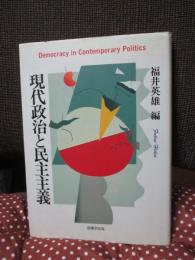 現代政治と民主主義