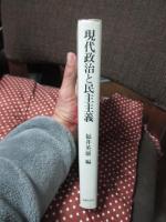 現代政治と民主主義