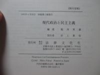 現代政治と民主主義