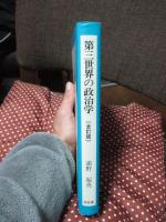 第三世界の政治学