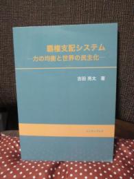 覇権支配システム : 力の均衡と世界の民主化