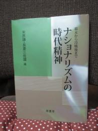 ナショナリズムの時代精神 : 幕末から冷戦後まで