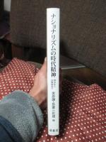 ナショナリズムの時代精神 : 幕末から冷戦後まで