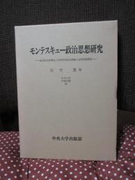 モンテスキュー政治思想研究 : 政治的自由理念と自然史的政治理論の必然的諸関係