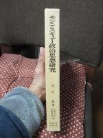 モンテスキュー政治思想研究 : 政治的自由理念と自然史的政治理論の必然的諸関係