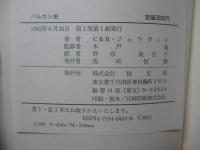 バルカン史