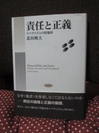 責任と正義 : リベラリズムの居場所