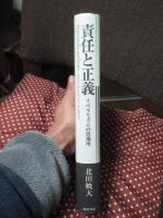 責任と正義 : リベラリズムの居場所