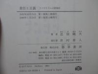 責任と正義 : リベラリズムの居場所