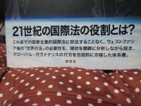 顕れてきた地球村の法 : ポスト・ウェストファリアへの視点