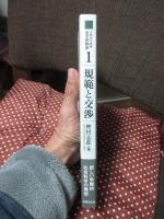 規範と交渉