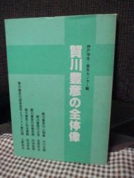 賀川豊彦の全体像