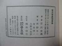 宮沢俊義随筆集