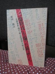 「一億特攻」を煽った雑誌たち : 文芸春秋・現代・婦人倶楽部・主婦之友