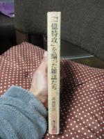 「一億特攻」を煽った雑誌たち : 文芸春秋・現代・婦人倶楽部・主婦之友