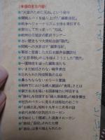 「一億特攻」を煽った雑誌たち : 文芸春秋・現代・婦人倶楽部・主婦之友