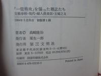 「一億特攻」を煽った雑誌たち : 文芸春秋・現代・婦人倶楽部・主婦之友