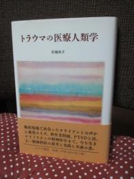 トラウマの医療人類学