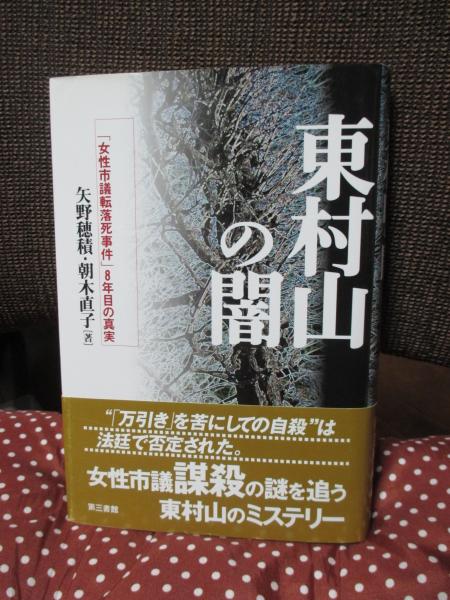 東村山の闇 : 「女性市議転落死事件」8年目の真実(矢野穂積, 朝木直子