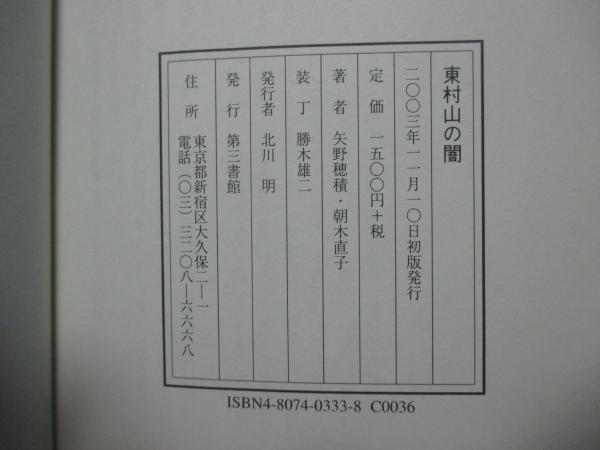 東村山の闇 : 「女性市議転落死事件」8年目の真実(矢野穂積, 朝木直子