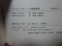 プロブレマティーク国際関係