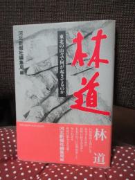 林道 : 東北の山々で何が起きてるのか