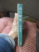 山の断想