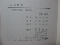 山の断想