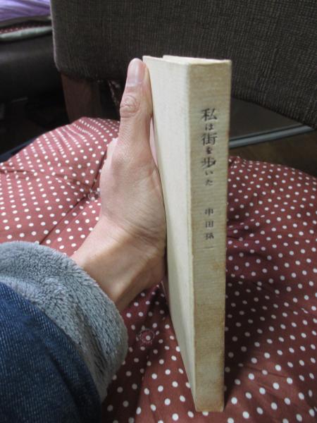 私は街を歩いた(串田孫一 著) / 古本、中古本、古書籍の通販は