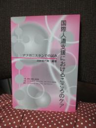 国際人道支援におけるこころのケア : アフガニスタンでの試み