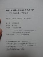 国際人道支援におけるこころのケア : アフガニスタンでの試み