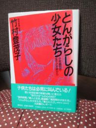 とんがらしの少女たち : 少年鑑別所・女子少年院から