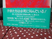 とんがらしの少女たち : 少年鑑別所・女子少年院から