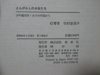 とんがらしの少女たち : 少年鑑別所・女子少年院から