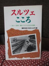 スルツェ　こころ　～旧ユーゴ紛争 戦争トラウマとNGOの挑戦～