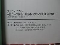 スルツェ　こころ　～旧ユーゴ紛争 戦争トラウマとNGOの挑戦～