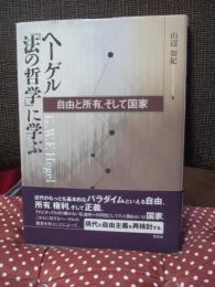 ヘーゲル『法の哲学』に学ぶ : 自由と所有、そして国家