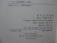ヘーゲル『法の哲学』に学ぶ : 自由と所有、そして国家