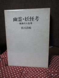 幽霊・妖怪考 : 模索の人生学