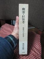 幽霊・妖怪考 : 模索の人生学
