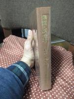 幽霊・妖怪考 : 模索の人生学