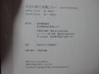 自分の体で実験したい : 命がけの科学者列伝