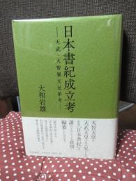 日本書紀成立考 : 天武・天智異父兄弟考