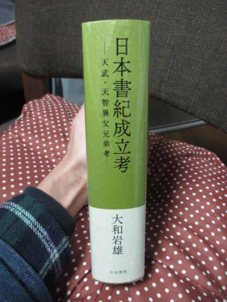 日本書紀成立考?天武・天智異父兄弟考? / 大和 岩雄 著 選書 双書 ノンフィクション 学術 教養文庫 国文学 海外文学 紀行 エッセー 雑学 知識 詩 詩集 文学全集 日本文学 教養新書 選書 文庫一 日本書紀成立考?天武・天智異父兄弟考? / 大和 岩雄 著 選書 双書 ノンフィクション 学術 教養文庫 国文学 海外文学 紀行 エッセー 雑学 知識 詩 詩集 文学全集 日本文学 教養新書 選書 文庫一