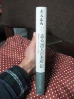 ある「詩人古本屋」伝 : 風雲児ドン・ザッキーを探せ