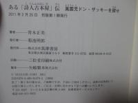 ある「詩人古本屋」伝 : 風雲児ドン・ザッキーを探せ