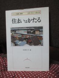 住まいはかたる